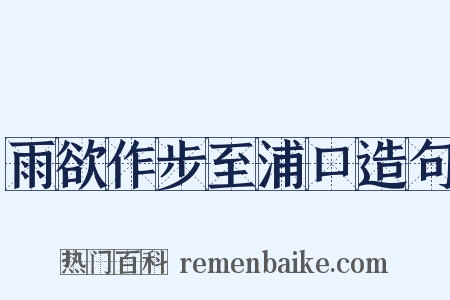 雨欲作步至浦口造句是什么意思的图片